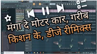 || DJ FLP PREVIVE || MANGADE MOTOR CAR GARIB KISHAN KE || DJ SONG ||