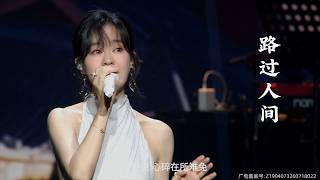 郁可唯《路过人间》东风奕派Live | Yisa Yu