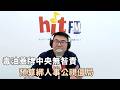 20260805《嗆新聞》黃揚明談 「毒油蓋牌中央無咎責 預算綁人事公視僵局」