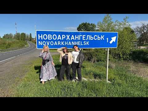 Експедиція в Новоархангельськ, Торговицю та Скалеву 15.05.2026 року