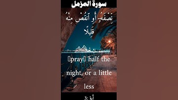 سورة المزمل من الأية 1 الى 3