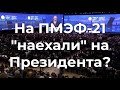 На ПМЭФ 21 "наехали" на Президента?