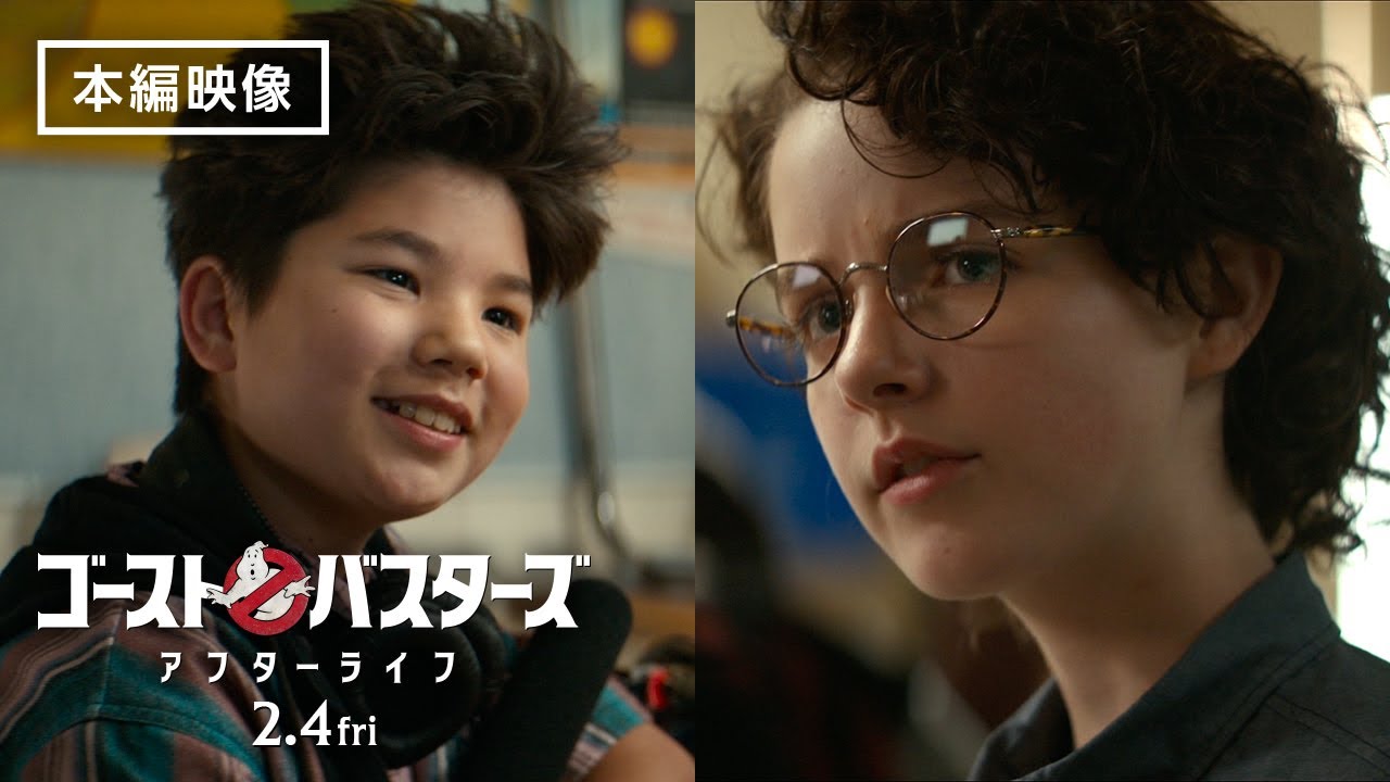 本編映像 ポッドキャストは本名 ゴーストバスターズ アフターライフ 2月4日 金 全国の映画館で公開 Youtube