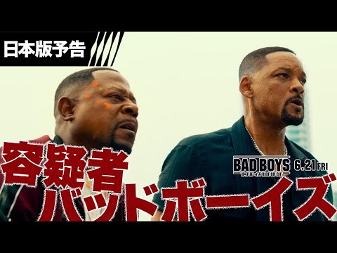 『バッドボーイズ RIDE OR DIE』日本版予告 6月21日(金)全国の映画館で公開＜予告2＞