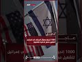 1000 إنجيلي ومؤثر أمريكي في إسرائيل لتشغيل مصنع الدعاية التضليلية