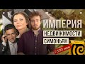 ИМПЕРИЯ НЕДВИЖИМОСТИ КЛАНА СИМОНЬЯН. Расследование «Фактора»