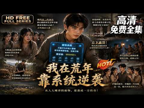 【免費全集】一口氣看完《我在荒年靠系统逆袭》 |🔥 系统加持下开启改写乱世的道路 #剧情 #成长