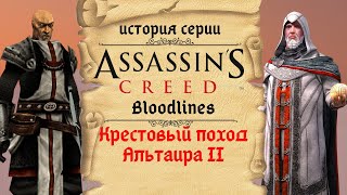 Спиноффы эпохи Крестовых походов | История Assassin's Creed ч.3