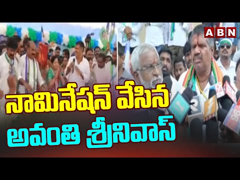 నామినేషన్ వేసిన అవంతి శ్రీనివాస్ | YCP MLA Avanthi Srinivas | ABN Telugu - ABNTELUGUTV