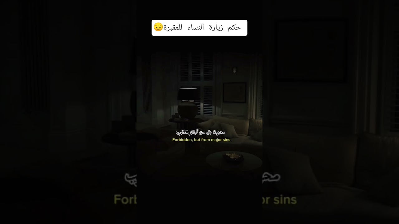 حكم زيارة النساء للمقبرة 😔؟ #اكسبلور #اقنباسات #العثيمين #المصحف #لايك #حالات_واتس #تصميمي #دويتو