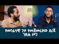 አማልክት ናችሁ ወደ ቅድስና የሚደረግ የመጀመሪያው ጉዞ ንጽሐ ሥጋ በእንተ ወንጌል መዝ 86 6 Ep 16 ክፍል 1