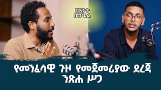 "አማልክት ናችሁ" - ወደ ቅድስና የሚደረግ የመጀመሪያው ጉዞ - ንጽሐ ሥጋ | በእንተ ወንጌል መዝ 86፥6  | Ep 16 ክፍል 1