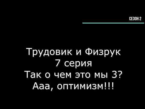 ТиФ. Трудовик и физрук. 2 сезон 7 серия
