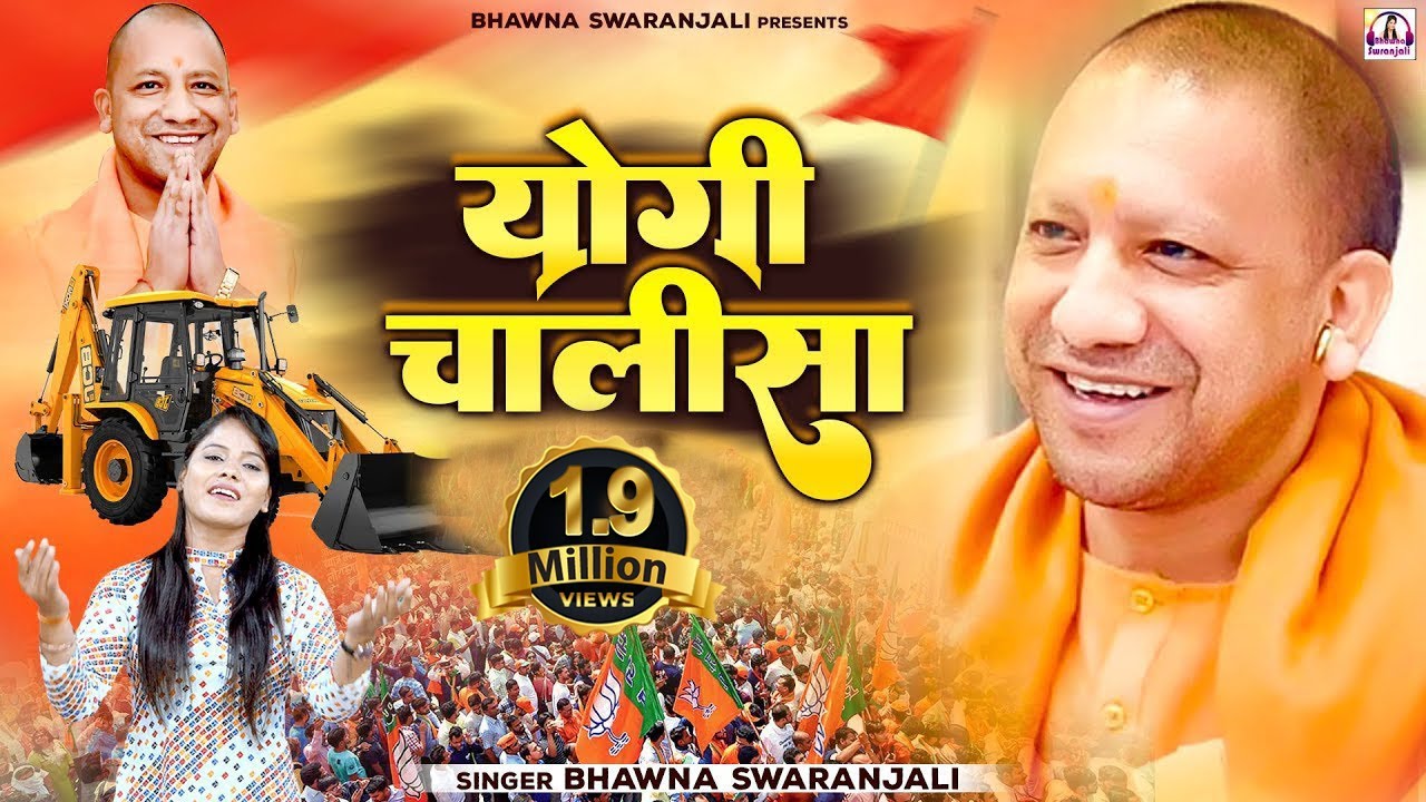 योगी के दीवाने एक बार जरूर सुने | योगी चालीसा | Yogi Chalisa | Yogi Adityanath Song 