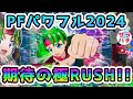 【期待の極RUSH】Pフィバーパワフル2024で挑戦！結果はまさかの…？甘デジのパチンコ実践