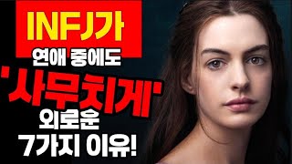 INFJ가 연애 중에도 '사무치게' 외로운 7가지 이유!(이걸 모르면 결국 헤어집니다)