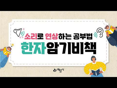 [Yemoon-sa] Secret Guide to Kanji Memorization - Introduction to Study Methods