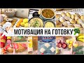 МОТИВАЦИЯ НА ГОТОВКУ 🥦🥧 Закупка продуктов с ценами 💰