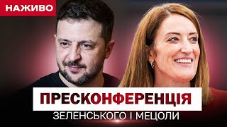 США дадуть  ракети до Patriot та HIMARS! Пресконференція Зеленського та Мецоли