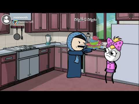 يوميات منوشة امي يوم الجمعة لما ما حدا يساعدها انميشن