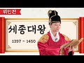 세종대왕 / 조이의 위대한 인물사전 / 위인전 / 플레이앤조이, PlayNJoy