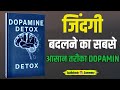 Dopamine Detox book summary | दिमाग़ रीसेट करने का सीक्रेट जानें | Audiobook