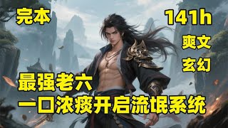 完本🔥【最强老六，一口浓痰开启流氓系统】被退婚的废物李青云，竟因一口浓痰，激活了流氓系统，系统任务专拍美女屁股，拍完还送神功秘籍，从此他边拍边升级，靠这手绝活搅乱三界，终成万界最强老流氓