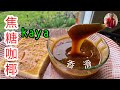 焦糖咖椰 (Kaya) - 零失败简单制作。这样煮出来的咖椰香浓， 滑溜溜， 面包的绝配。【老潘厨房】