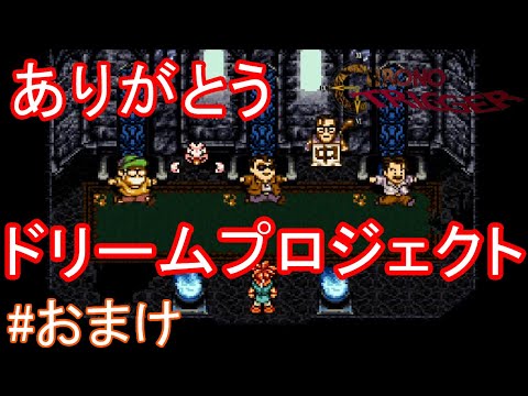 ドリームプロジェクト【クロノ・トリガー#おまけ] - YouTube