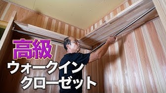 ウォークインクローゼット Youtube