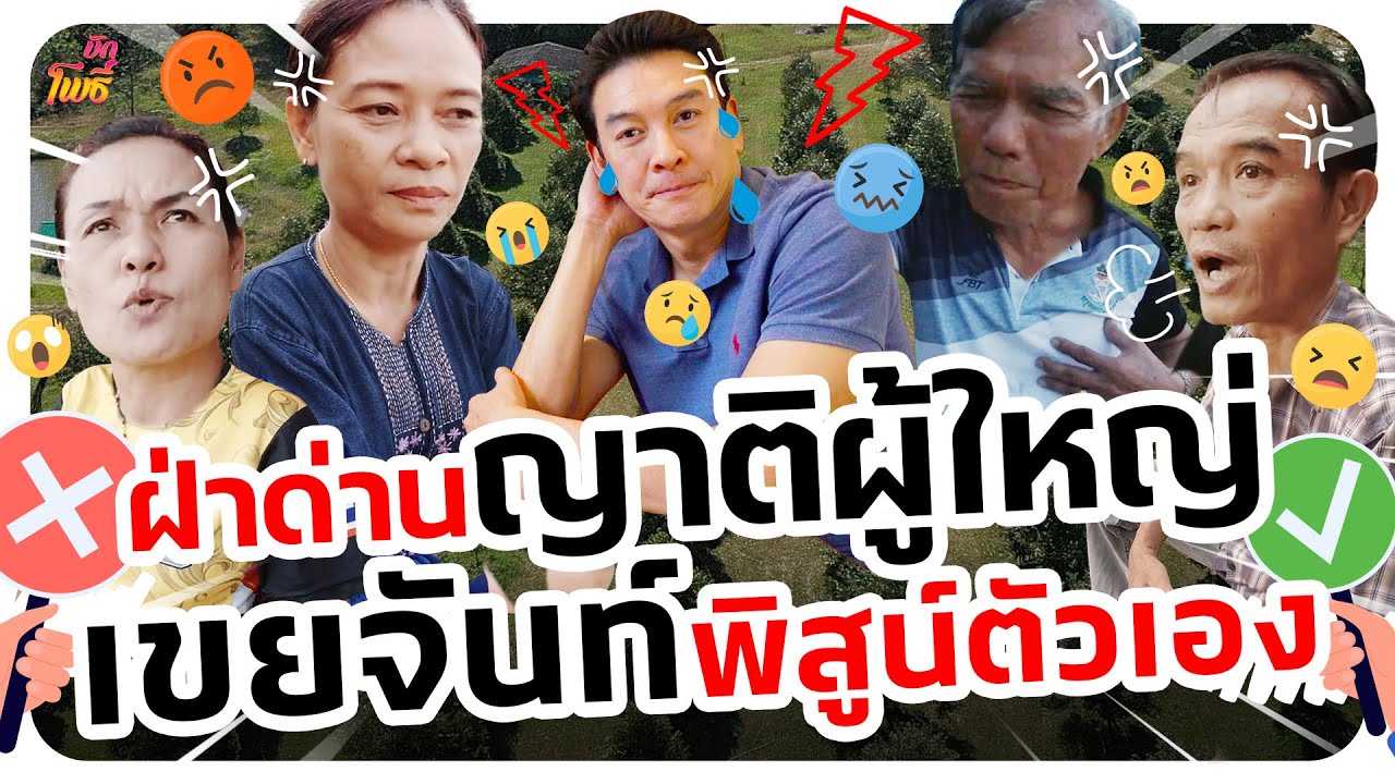 ชาคริตจะเป็นเขยจันท์ ต้องพิสูจน์ตัวเอง I บักโพธิ์