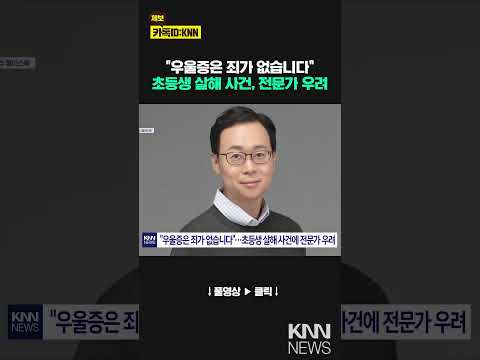 &amp;quot;우울증은 죄가 없다&amp;quot; 대전 초등생 살해 사건 병명 부각에 전문가 우려 #shorts