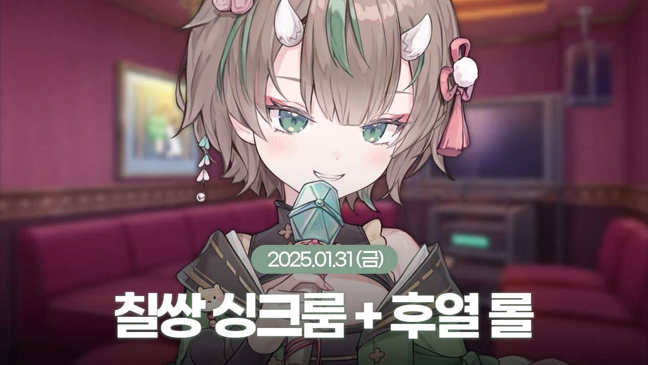 [25.01.31] 칠쌍 싱크룸 (w. 룩삼, 새담, 앙코, 소연이, 아로, 별하, 이선, 슈향, 콩천) + 후열 롤 + 저챗
