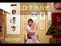【sacyan(さちゃん)】ミロク乃ハナ(ARS.ver 浴衣)