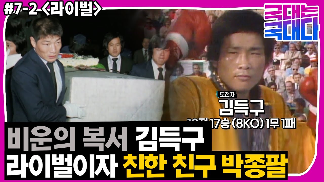 [국대다](7-2) 권투계에 큰 변화를 가져왔던 비운의 복서 故 김득구 선수와의 특별한 우정
