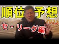 【3月3日撮影】キャンプ情報でセ・リーグ順位予想！