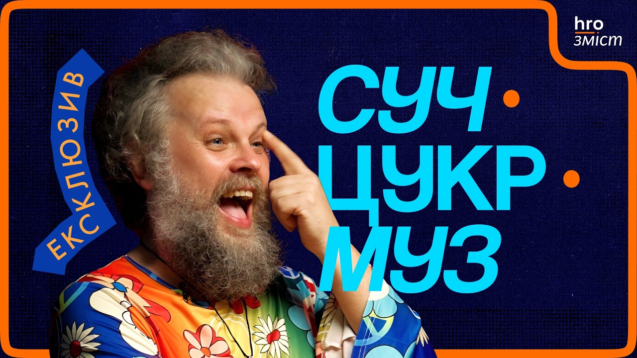 «діти інженерів», DOROFEEVA та кринж від Полякової | Ексклюзив | СучЦукрМуз / hromadske.зміст