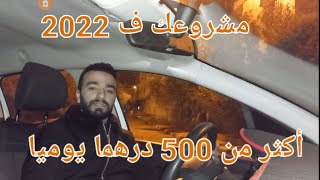 مشروع مربح بدون رأس مال في المغرب _ ربح 500 درهما يوميا