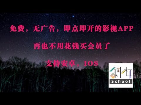【斜杠学堂01】免费无广告观看全网最新影视，安卓和iOS通用，从此再也不用购买优酷，爱奇艺会员了