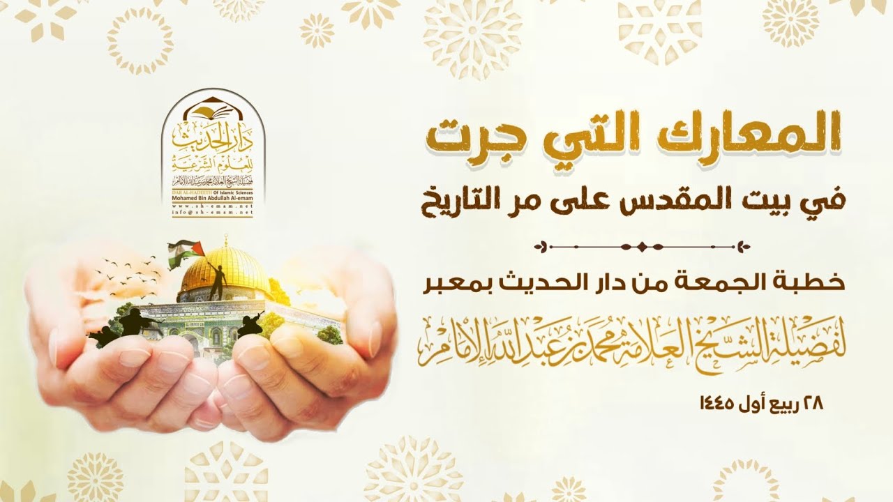 ( خطبة الجمعة ) المعارك التي جرت في بيت المقدس على مر التاريخ .. للشيخ / محمد بن عبدالله الإمام