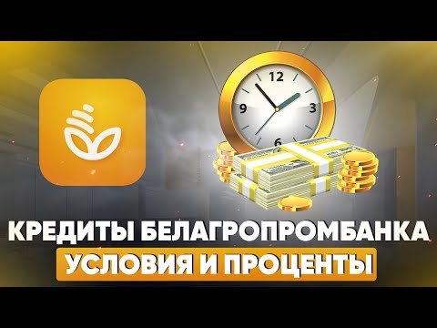 Кредиты Белагропромбанка. Условия и проценты