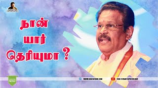 நான் யார் தெரியுமா ? சுகி சிவம்