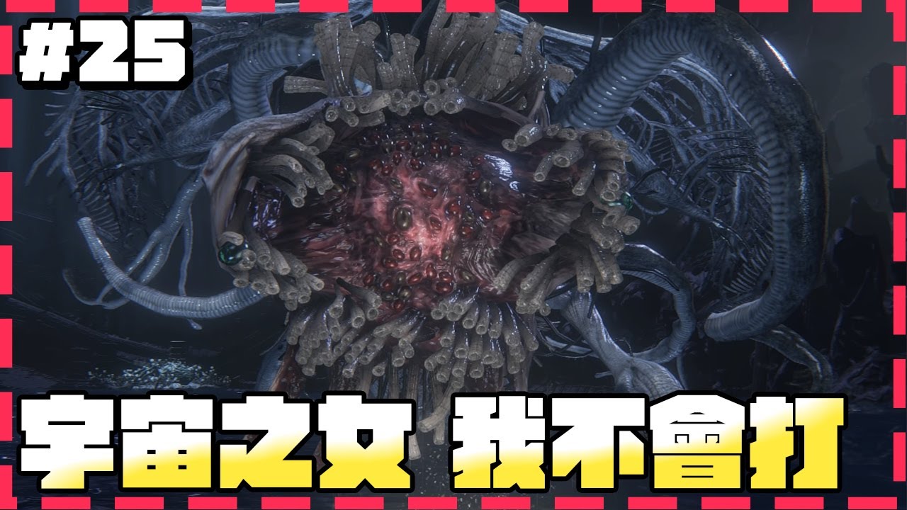 【血源詛咒】BOSS:宇宙之女 我就是打不贏她|#25 - YouTube