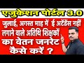 संस्था प्रमुख ऐसे अतिथि शिक्षक जिनकी ईअटेंडेंस नहीं लगी ? उनका वेतन जनरेट कैसे करें