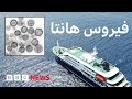 كل ما تريد معرفته عن ظهور فيروس هانتا Hantavirus في الأطلسي mp3