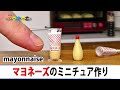 ミニチュアマヨネーズ作ってみた！DIY Miniature Mayonnaise