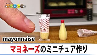 ミニチュアマヨネーズ作ってみた！DIY Miniature Mayonnaise