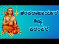 ಶಂಕರಾಚಾರ್ಯರ ಶಿಷ್ಯ ಪರಂಪರೆ | Sreenath Rugvedi