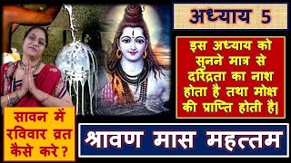 सावन/श्रावण मास महत्तम अध्याय 5 -  सावन रविवार व्रत कैसे करे? sawan ki katha Chapter 5