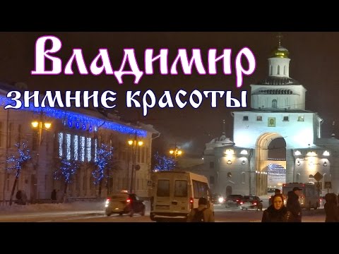 Город Владимир. Зимняя экскурсия по Владимиру. Клип про новогодний Владимир